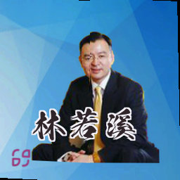 林若溪