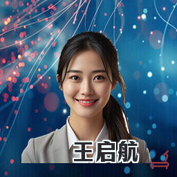 王启航