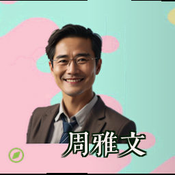 周雅文
